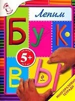 Лепим буквы Многоразовые тетради / Для детей от 5 лет