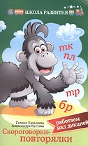Скороговорки-повторялки:работаем над дикцией