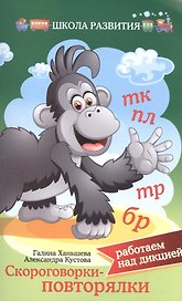 Скороговорки-повторялки:работаем над дикцией