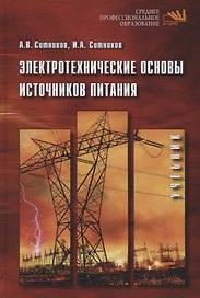 Электротехнические основы источников питания