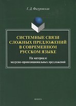 Системные связи сложных предложений в современном русском языке. На материале модусно-пропозициональных предложений. Монография