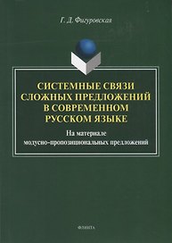 Системные связи сложных предложений в современном русском языке. На материале модусно-пропозициональных предложений. Монография