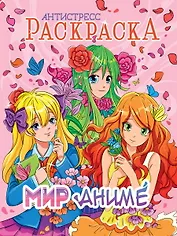 РАСКРАСКА-АНТИСТРЕСС. МИР АНИМЕ