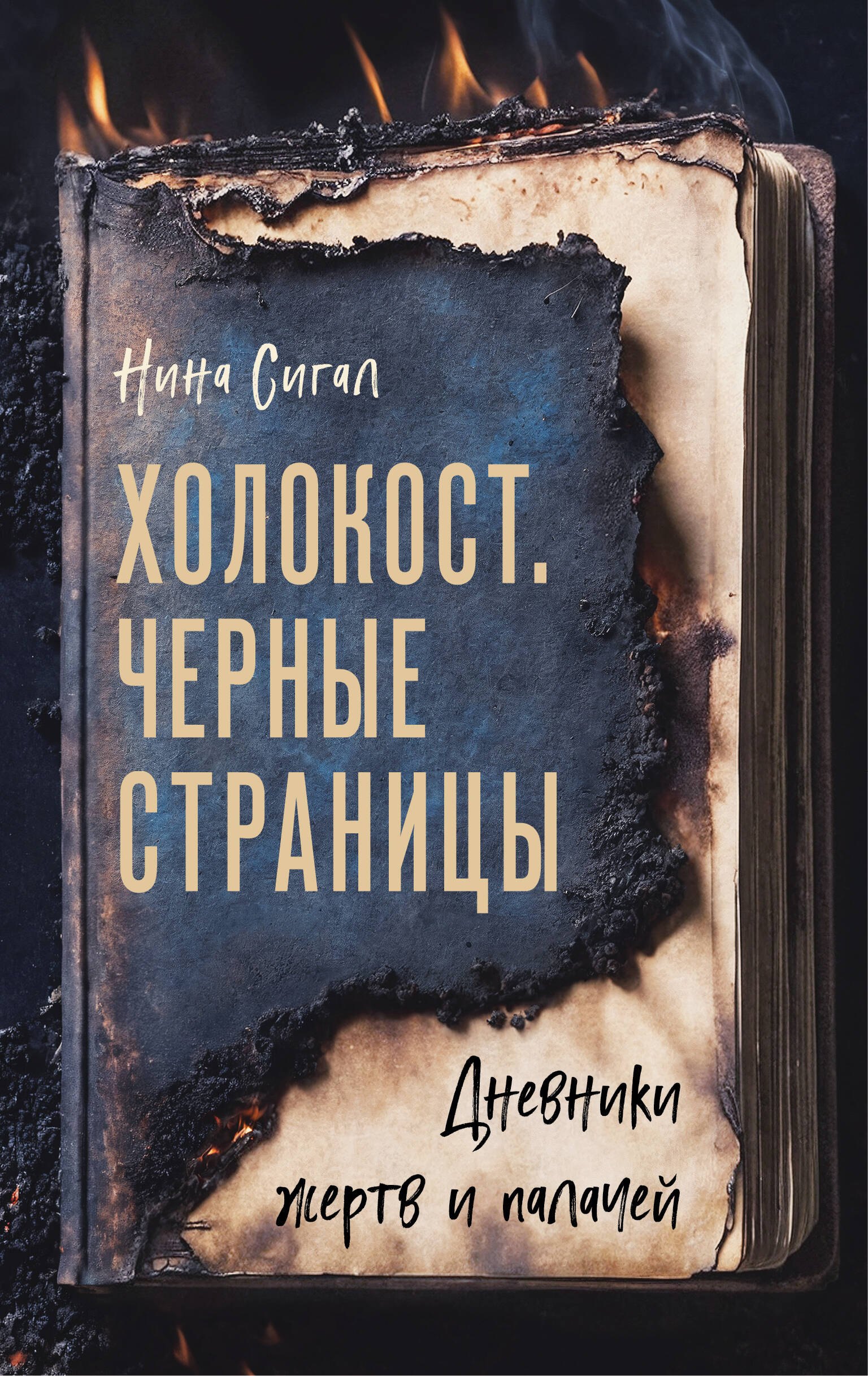 

Холокост. Черные страницы. Дневники жертв и палачей