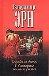 Борьба за Логос: Г.Сковорода. Жихнь и учение