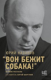 "Вон бежит собака!": лучшие рассказы. Составитель Сергей Шаргунов