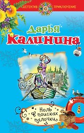 Ноль в поисках палочки : роман