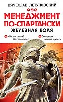 Менеджмент по-спартански. Железная воля