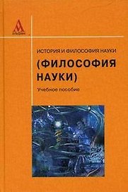 История и философия науки (Философия науки): Учеб. пособие.