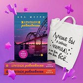 Комплект из трех книг + шоппер: Хрупкое равновесие + Шоппер "Лучше бы я сейчас читал, а не вот это вот всё..." - 0