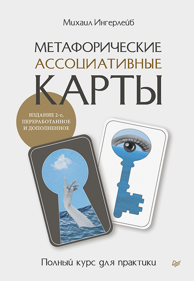 Обложка книги «Метафорические ассоциативные карты. Полный курс для практики. Издание 2-е, переработанное и дополненное»