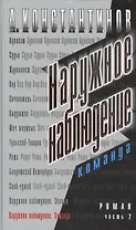 Наружное наблюдение. Команда. Ч.2.