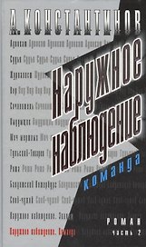 Наружное наблюдение. Команда. Ч.2.