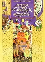 Легенда об арабском астрологе (супер). Ирвинг В. (Эгмонт)