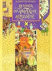 Легенда об арабском астрологе (супер). Ирвинг В. (Эгмонт)