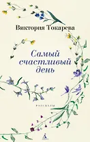 Самый счастливый день. Рассказы