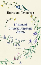 Самый счастливый день. Рассказы
