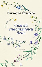 Самый счастливый день. Рассказы