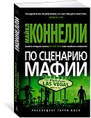 По сценарию мафии - 2