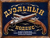 Дуэльный кодекс
