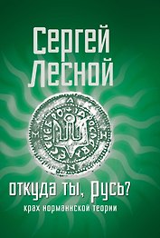 Откуда ты, Русь? Крах норманнской теории