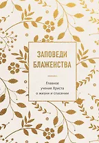 Заповеди блаженства. Главное учение Христа о жизни и спасении
