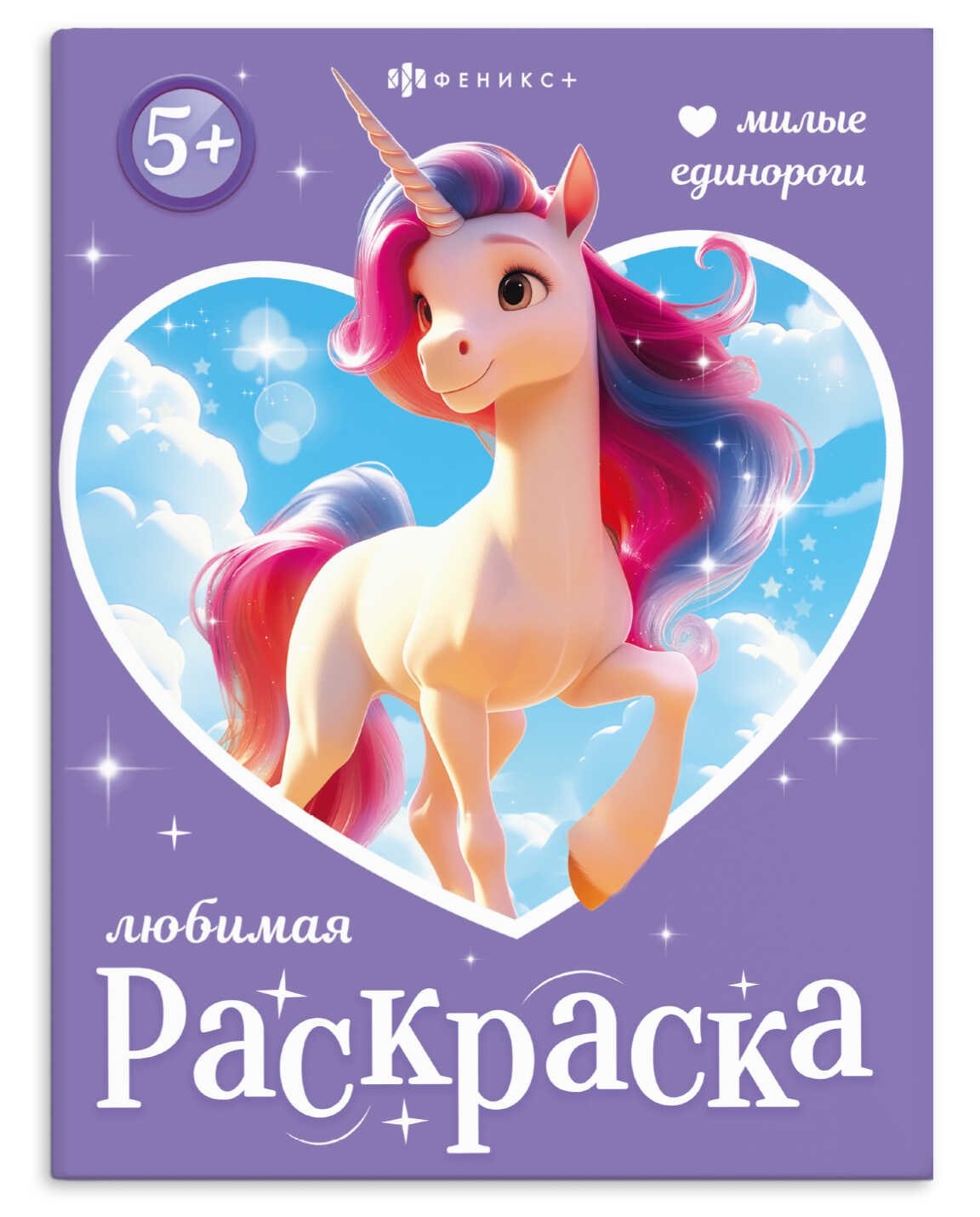 

Милые единороги. Книжка-раскраска для детей