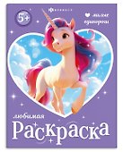 Милые единороги. Книжка-раскраска для детей - 0