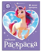 Милые единороги. Книжка-раскраска для детей