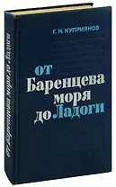 От Баренцева моря до Ладоги