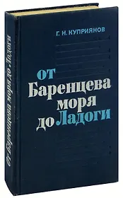 От Баренцева моря до Ладоги