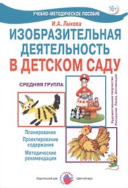Изобразительная деятельность в детском саду. Средняя группа