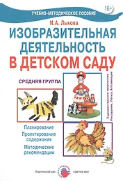 Изобразительная деятельность в детском саду. Средняя группа