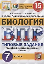 ВПР ЦПМ СтатГрад Биология. 7 класс. ТЗ 15 вариантов