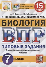 ВПР ЦПМ СтатГрад Биология. 7 класс. ТЗ 15 вариантов