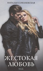 Жестокая любовь