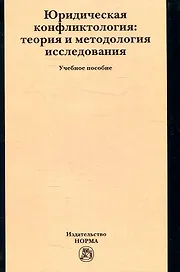 Юридическая конфликтология: теория и методология исследования: Учебное пособие