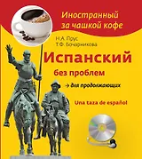 Испанский без проблем для продолжающих = Una taza de espanol +СD