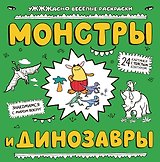 Монстры и динозавры: ракраска