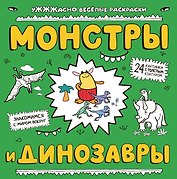 Монстры и динозавры: ракраска