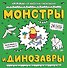 Монстры и динозавры: ракраска - 0