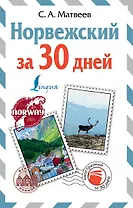 Норвежский за 30 дней