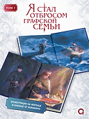 Я стал отбросом графской семьи. Том 7 - 2