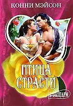 Птица страсти