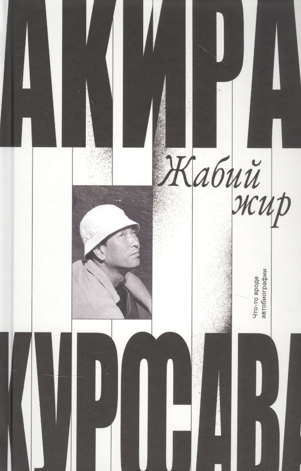 

Жабий жир. Что-то вроде автобиографии