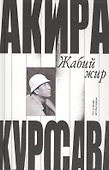 Жабий жир. Что-то вроде автобиографии - 0