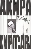 Жабий жир. Что-то вроде автобиографии