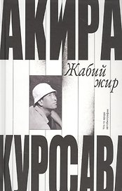 Жабий жир. Что-то вроде автобиографии