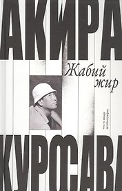 Жабий жир. Что-то вроде автобиографии