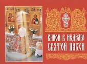 Канон в Неделю Святой Пасхи - 0